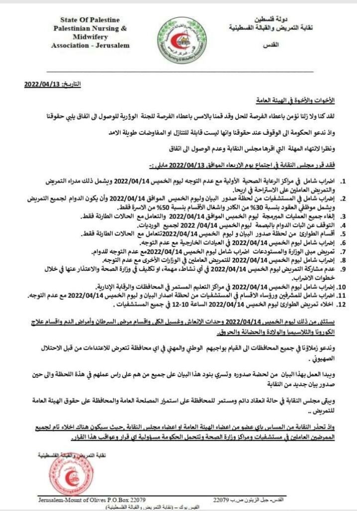 رام الله: نقابة التمريض تُقرر خوض إضراب شامل غدًا الخميس