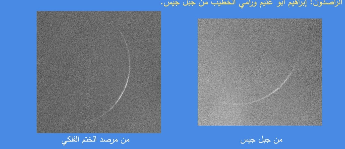 بالصور: مرصد فلسطين الفلكي يُشكّك برؤية هلال رمضان أمس