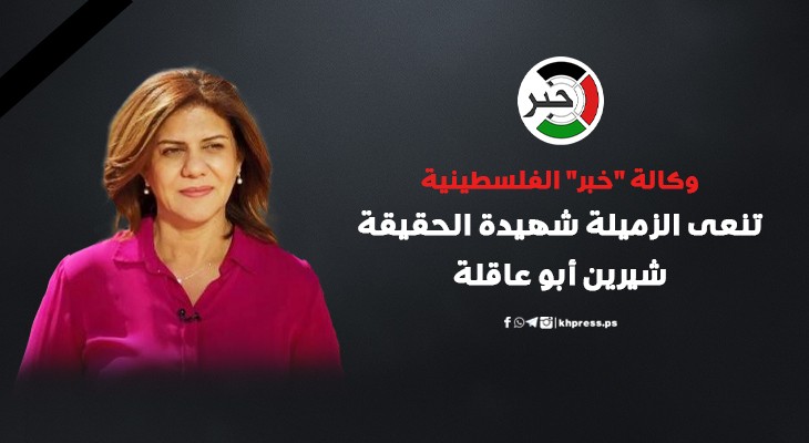 وكالة "خبر" تنعى الزميلة الصحافية شيرين أبو عاقلة