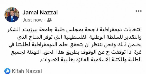 جمال نزال يُعلق على نتائج انتخابات جامعة بيرزيت