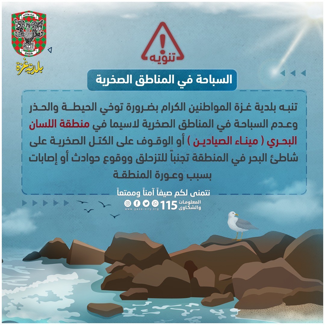 بلدية غزة تنشر تنويهًا للمواطنين بشأن السباحة في المناطق الصخرية