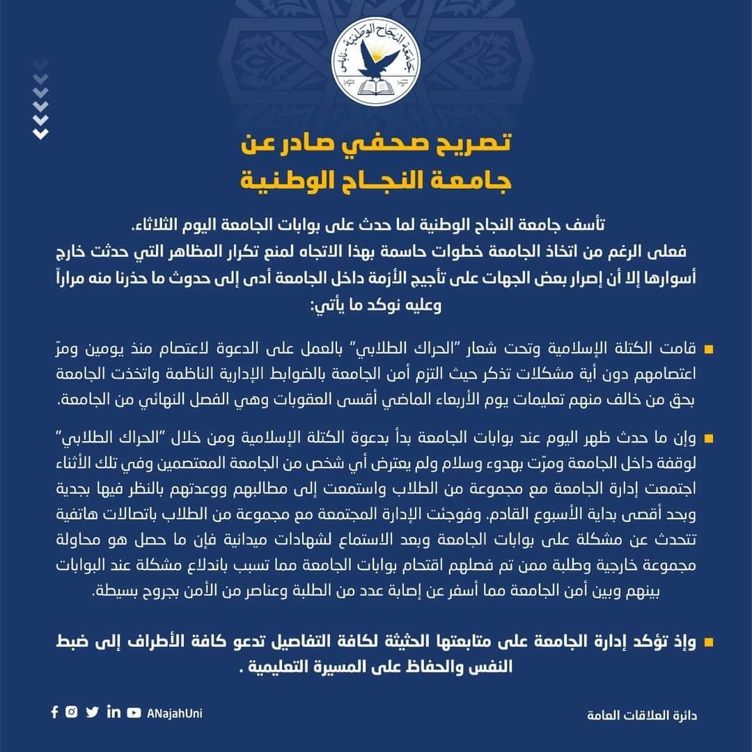 إدارة جامعة النجاح الوطنية تُصدر تصريحًا صحفيًا بشأن أحداث العنف في الحرم الجامعي