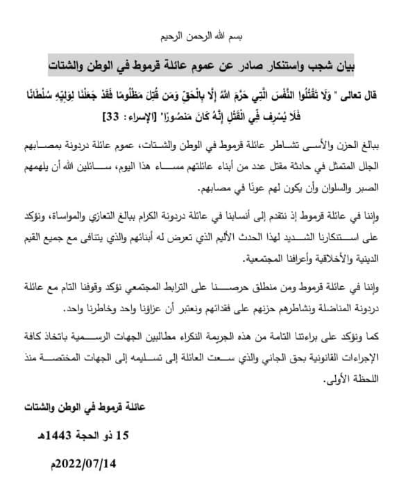 عائلة قرموط تُصدر بيانًا حول المتهم بقتل مواطن وطفلة شمال غزّة 