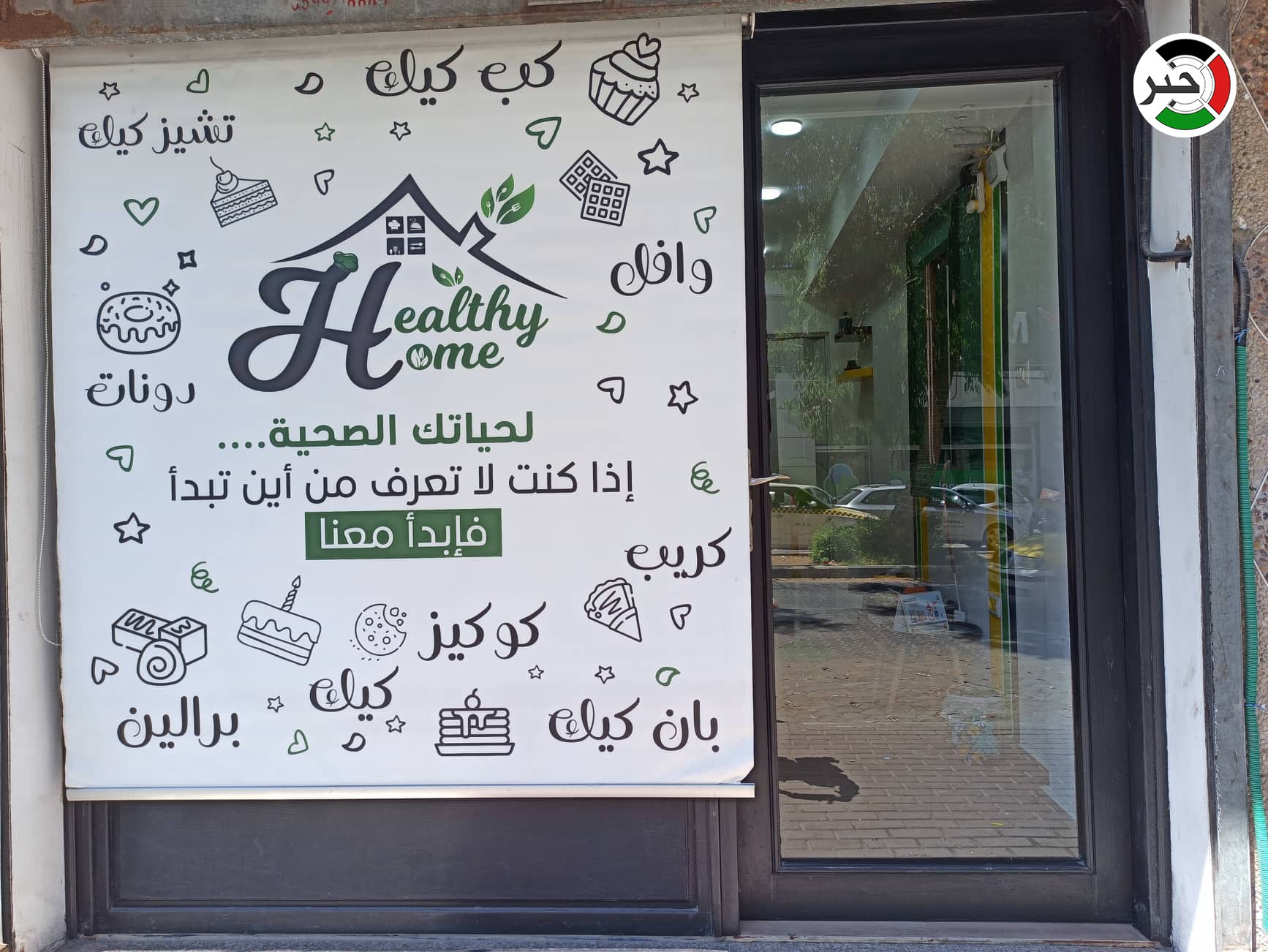 شاهد: "البيت الصحي".. أول متجر في غزّة مختص بصناعة كعك العيد والحلويات لمرضى السكر