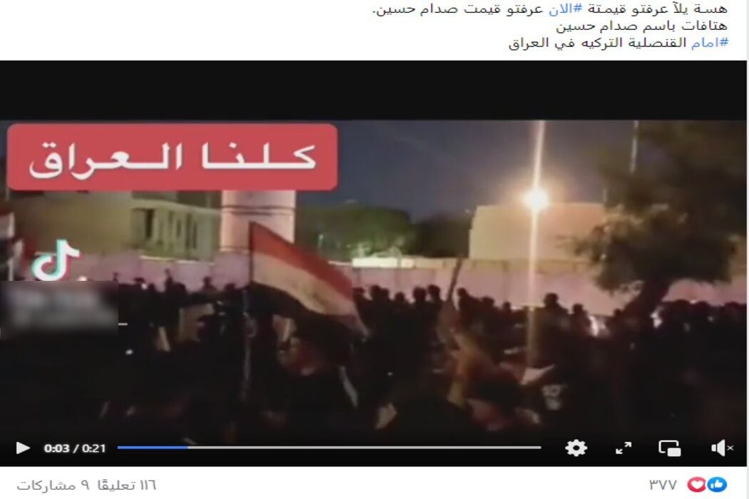 المقطع الذي قيل أنه يظهر هتافات المحتجين في بغداد مؤخرًا باسم صدام حسين مركب