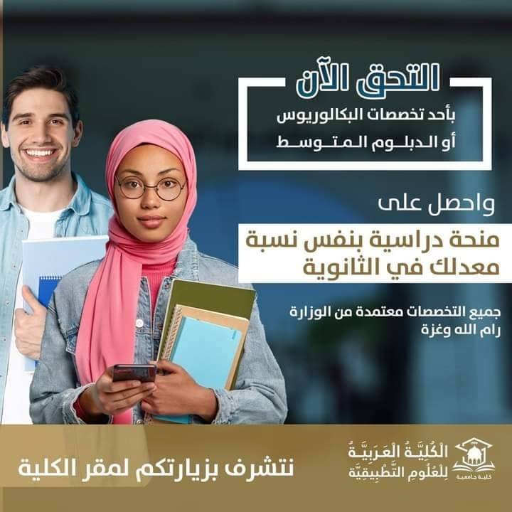 الكلية العربية للعلوم التطبيقية تُطلق حملة تشجيعية للناجحين بالتّوجيهي لعام 2022 العلاقات العامة