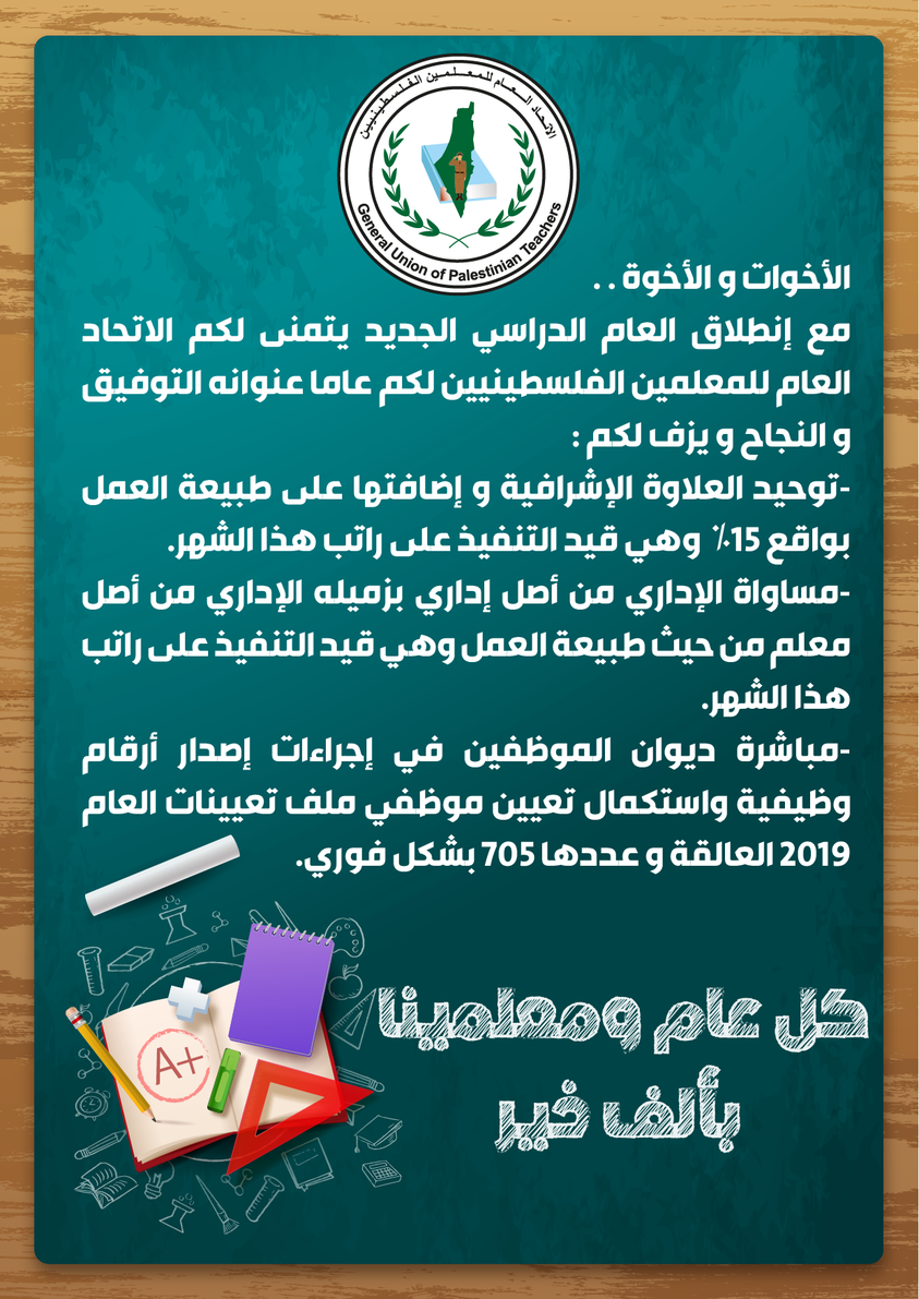 الاتحاد العام للمعلمين في الضفة يُصدر بيانًا قبيل انطلاق العام الدراسي الجديد