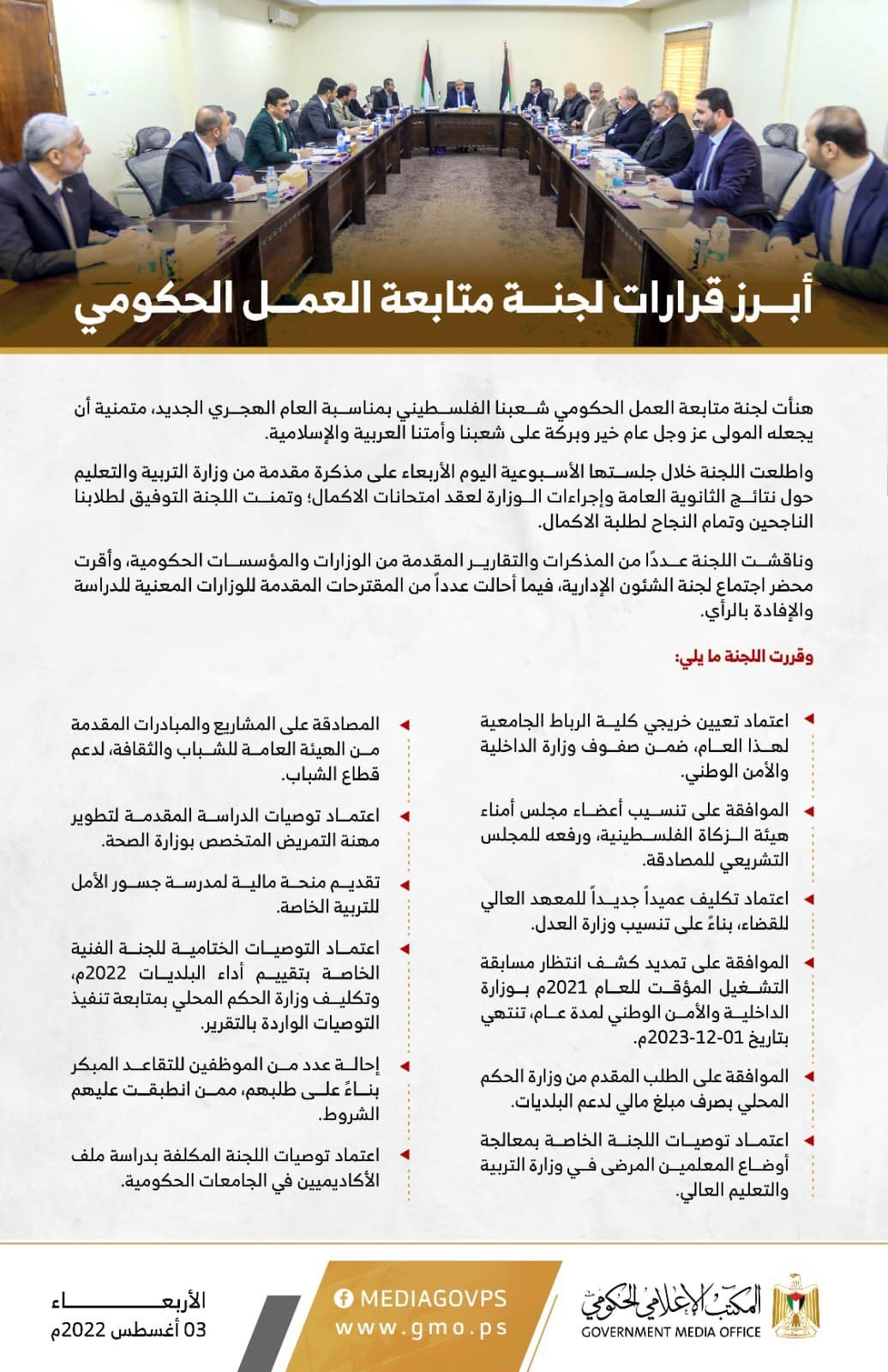 طالع: لجنة متابعة العمل الحكومي بغزة تتخذ عدة قرارات خلال جلستها الأسبوعية