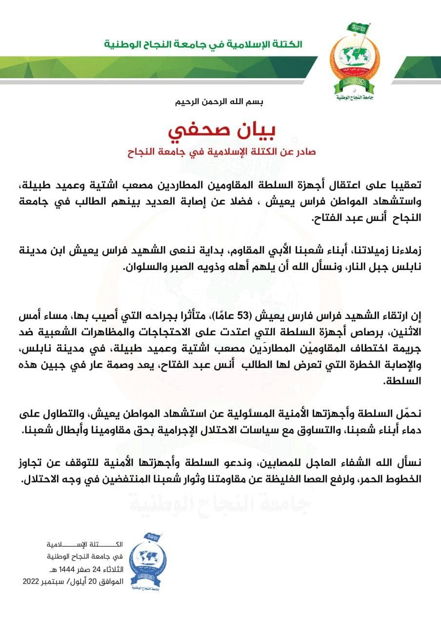 الكتلة الإسلامية في جامعة النجاح تُصدر بيانًا في أعقاب أحداث نابلس الأخيرة