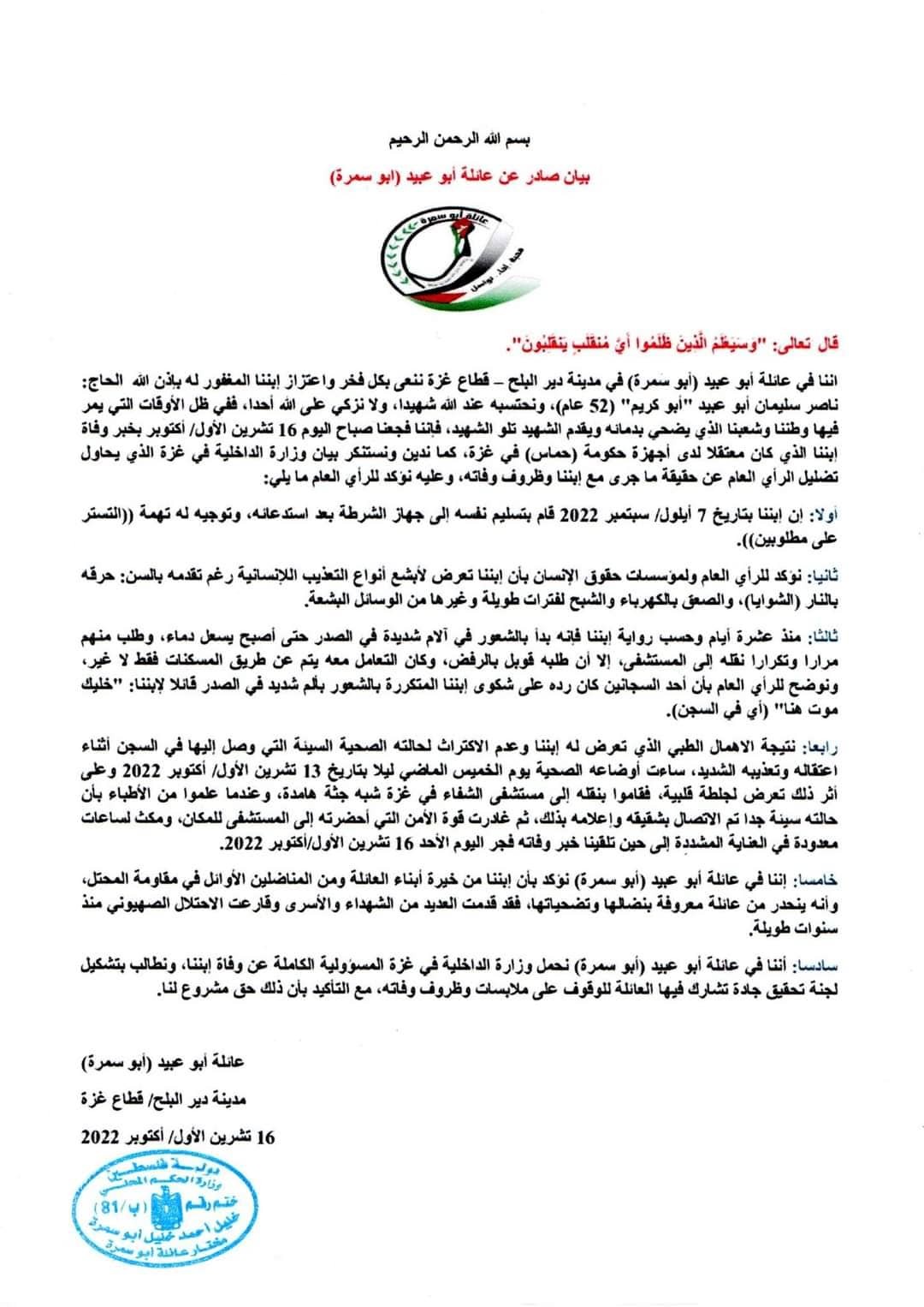 عائلة أبو عبيد تُصدر بيانًا حول ظروف وفاة نجلها في أحد مراكز الشرطة بغزة