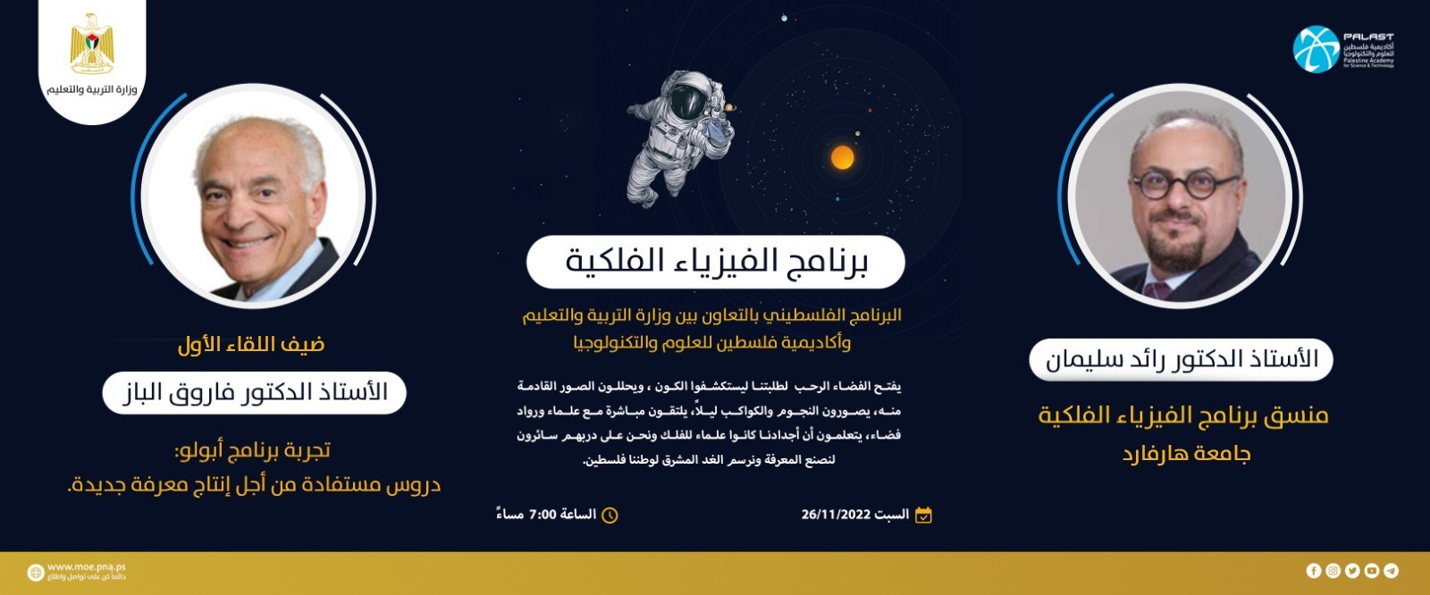 التعليم تطلق اليوم برنامج فلسطين للفيزياء الفلكية