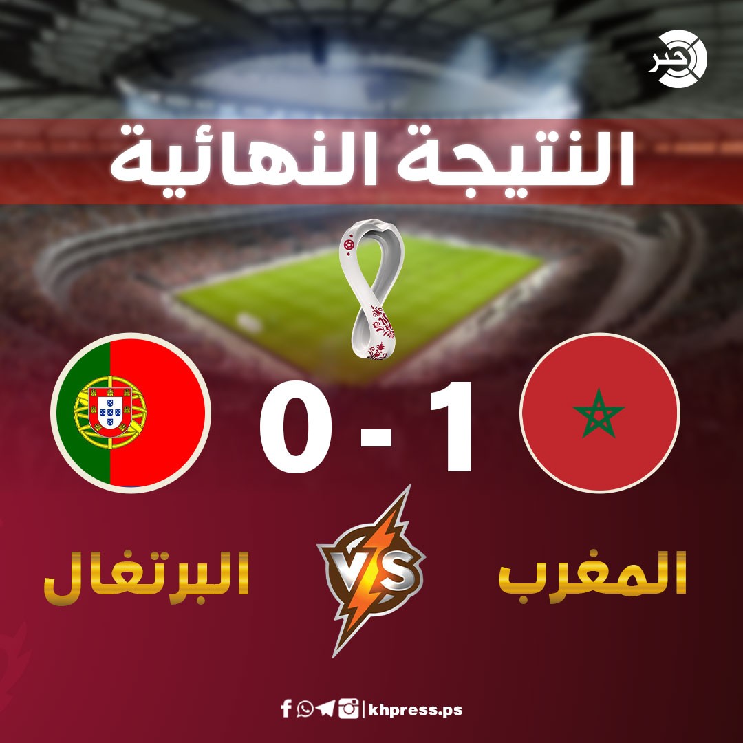بالفيديو: المغرب تصنع التاريخ بفوزها على البرتغال وتتأهل إلى نصف نهائي كأس العالم