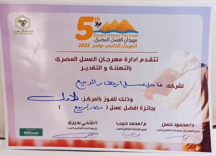 وزير الزراعة يُهنئ عسل أزهار الربيع بحصوله على المرتبة الأولى عربياً