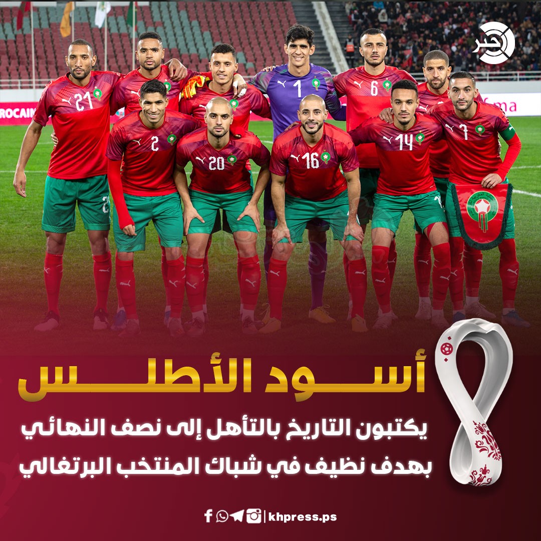 بالفيديو: المغرب تصنع التاريخ بفوزها على البرتغال وتتأهل إلى نصف نهائي كأس العالم