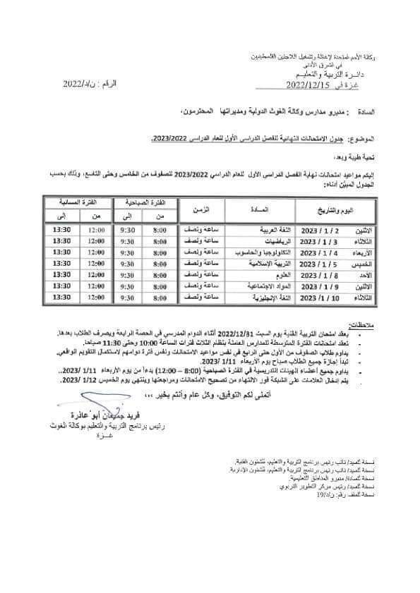 "الأونروا" بغزة تنشر جدول امتحانات نهاية الفصل الدراسي الأول