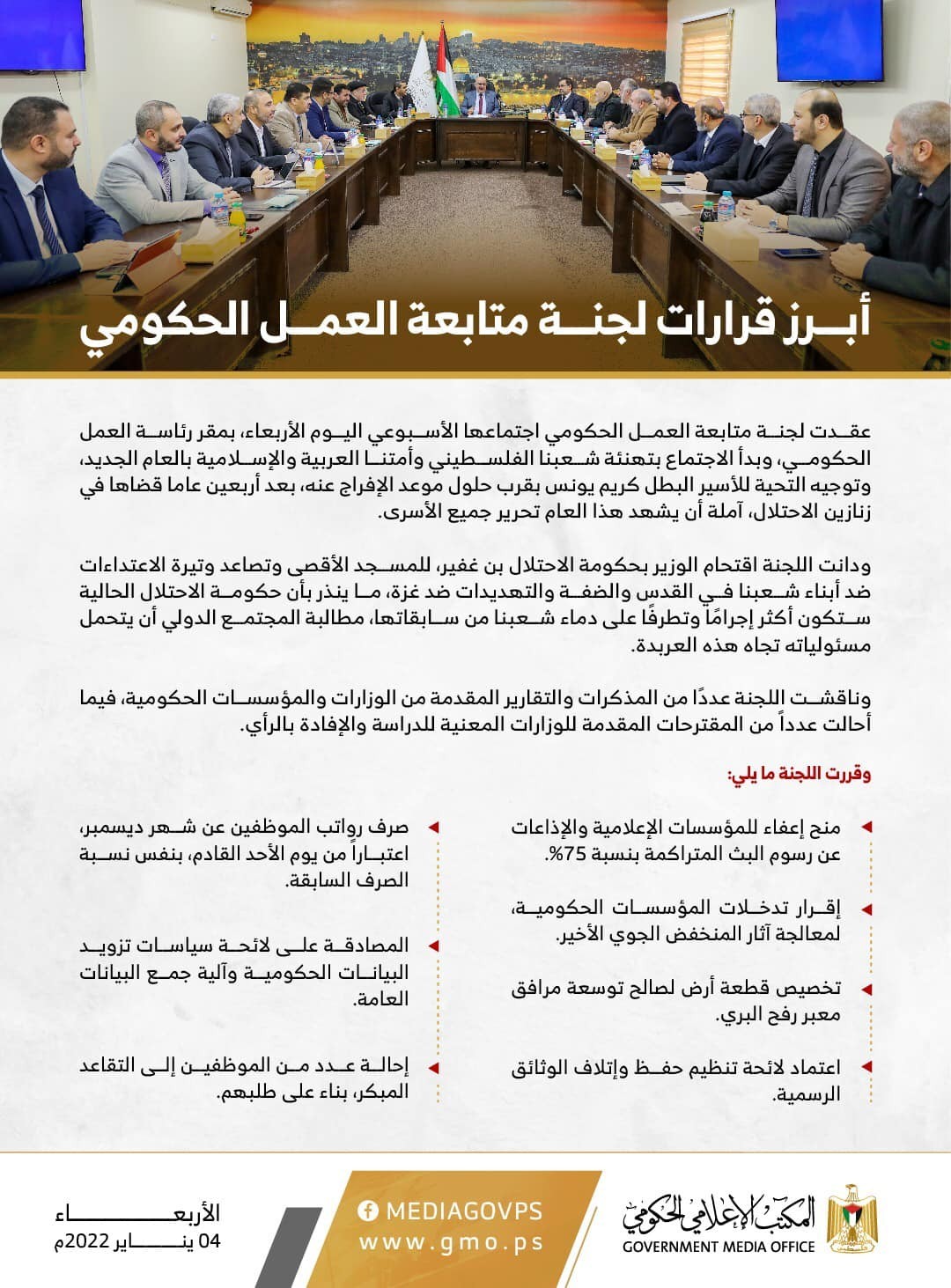 لجنة متابعة العمل الحكومي بغزة تتخذ عدة قرارات خلال جلستها الأسبوعية