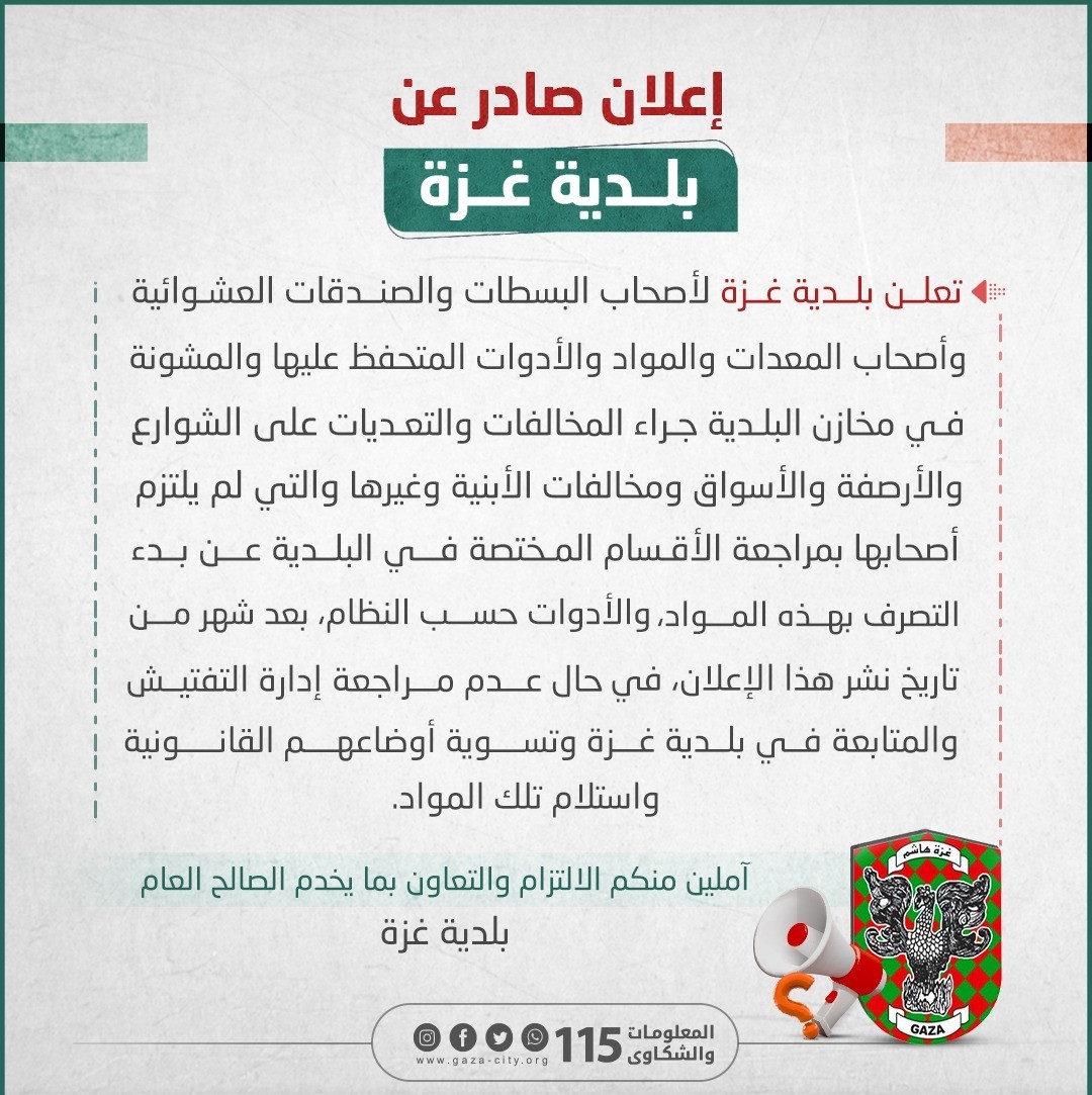 بلدية غزّة تُصدر إعلانًا مهمًا لأصحاب البسطات والصندقات العشوائية