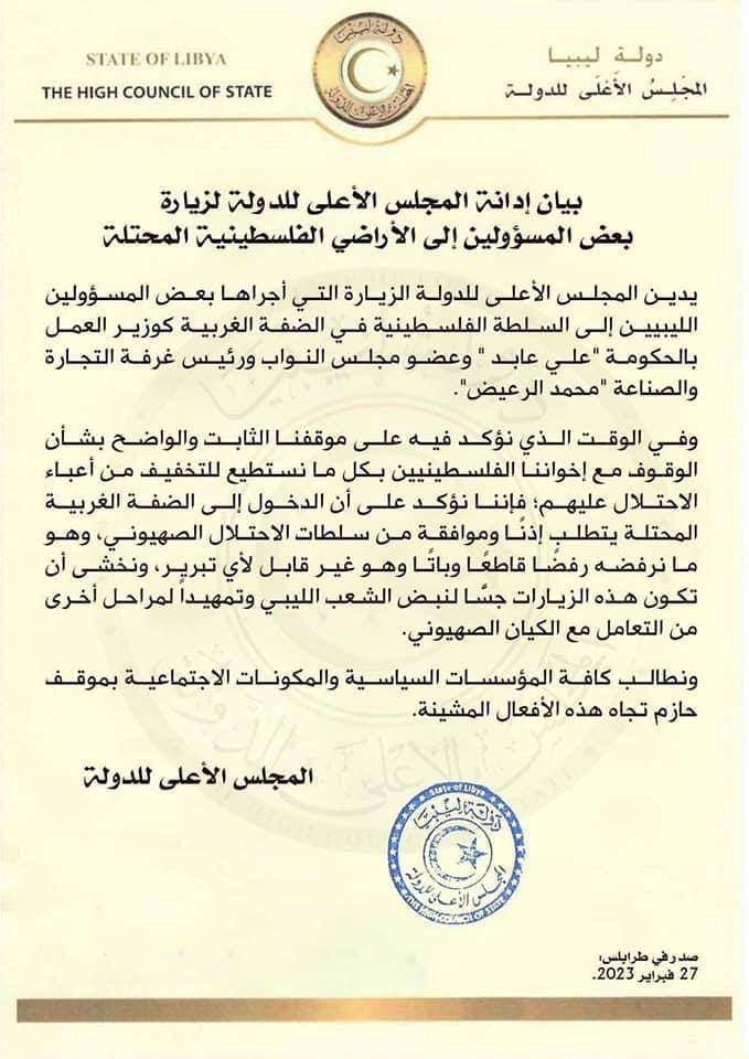 المجلس الأعلى للدولة الليبية يُصدر بيان إدانة لزيارة مسؤولين للأراضي الفلسطينية المحتلة