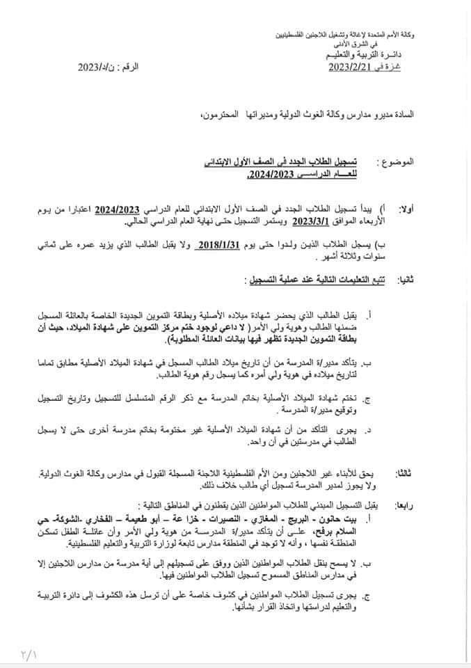 "الأونروا": بدء التسجيل وقبول طلبة الصف الأول الأساسي في 1 مارس 2023