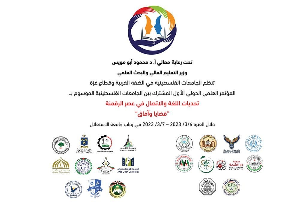 انطلاق أعمال المؤتمر العلمي الدولي الأول للجامعات الفلسطينية