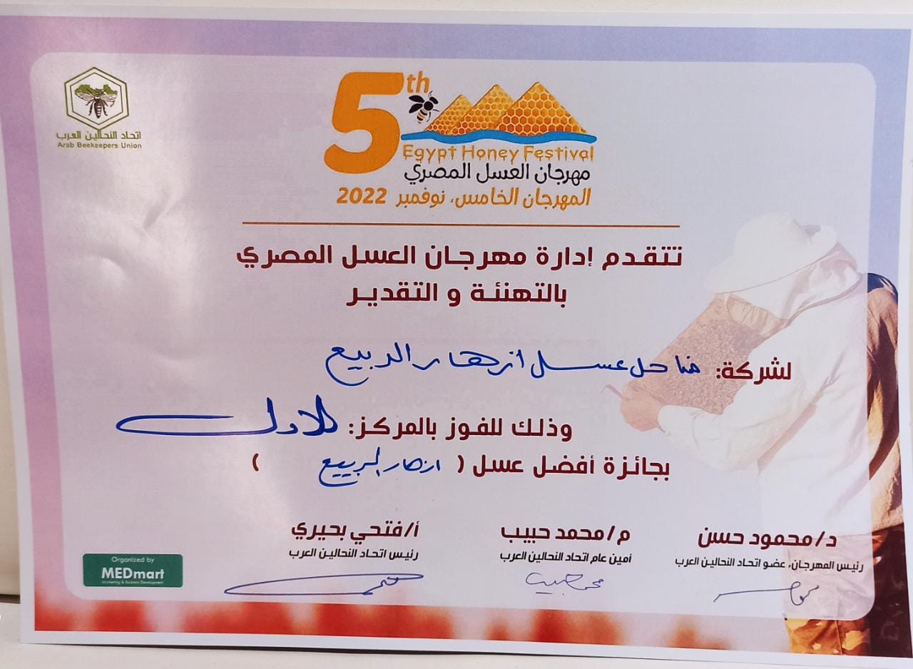 وزير الزراعة يُكرم عسل أزهار الربيع الفائزة بالمرتبة الأولى في مهرجان العسل المصري
