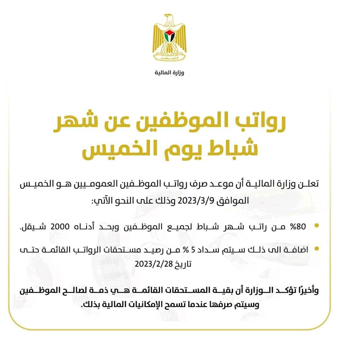 مالية رام الله تُعلن موعد صرف رواتب الموظفين العموميين عن شهر فبراير 2023