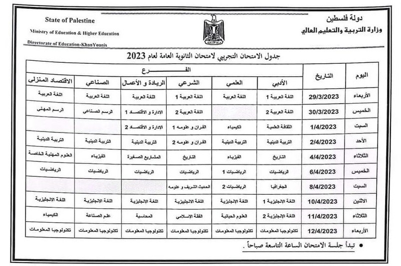 رام الله: التعليم يُعلن جدول امتحانات الثانوية العامة "التجريبي" للعام 2023
