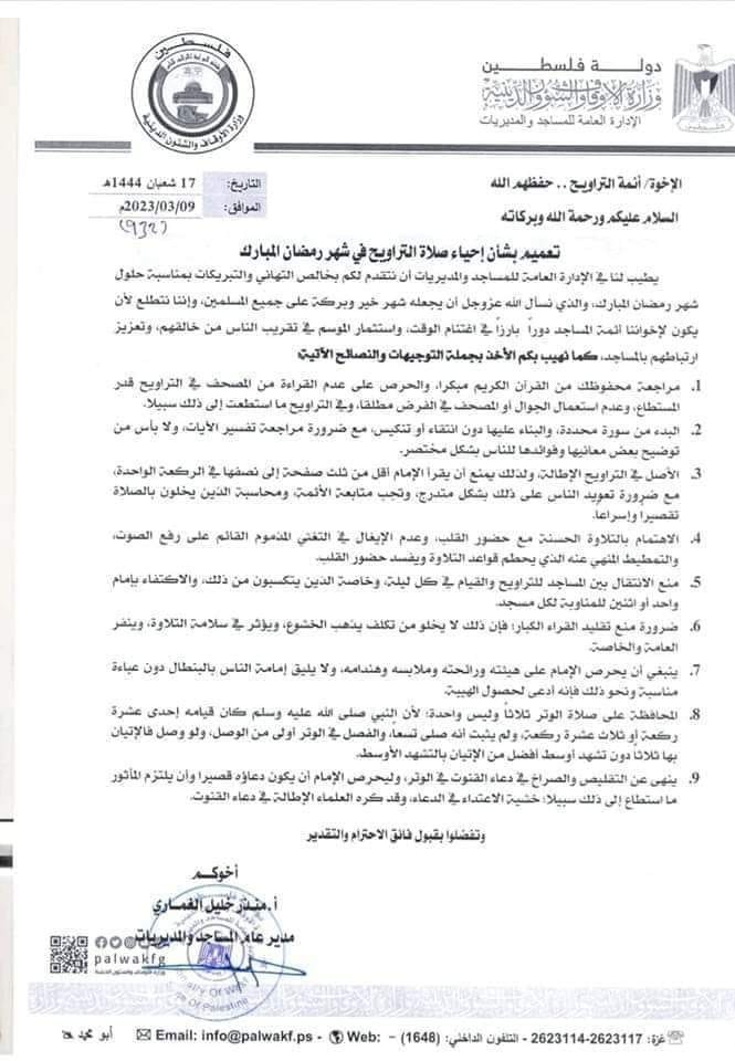 أوقاف غزة تُصدر توجيهات للأئمة بشأن إحياء صلاة التراويح خلال شهر رمضان المبارك
