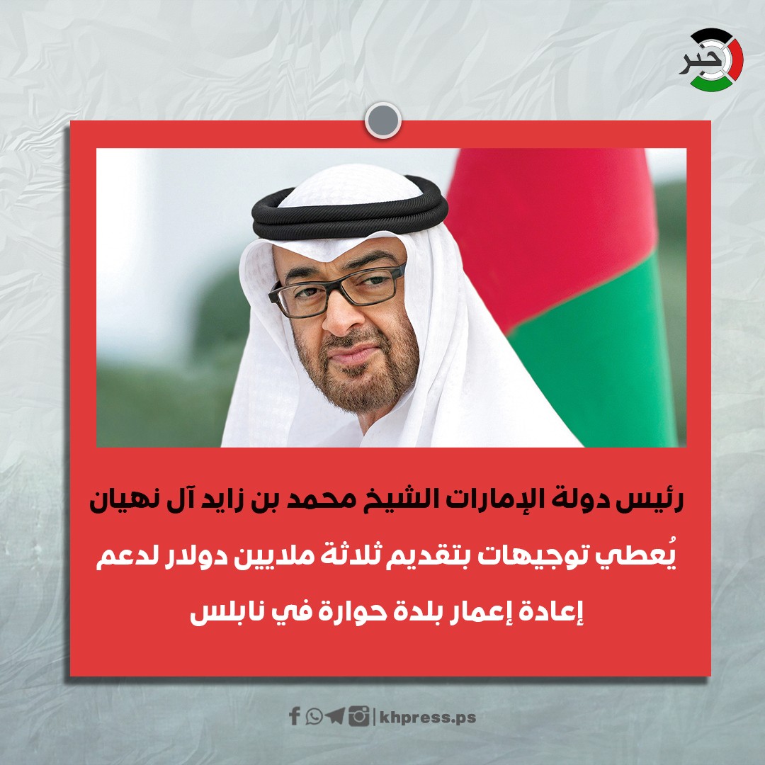 صورة: دولة الإمارات تدعم بلدة "حوارة" في نابلس بثلاثة ملايين دولار
