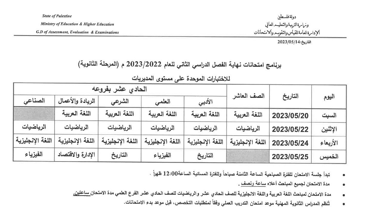 التعليم بغزة تنشر جدول امتحانات نهاية الفصل الثاني للعام 2023 - 2022