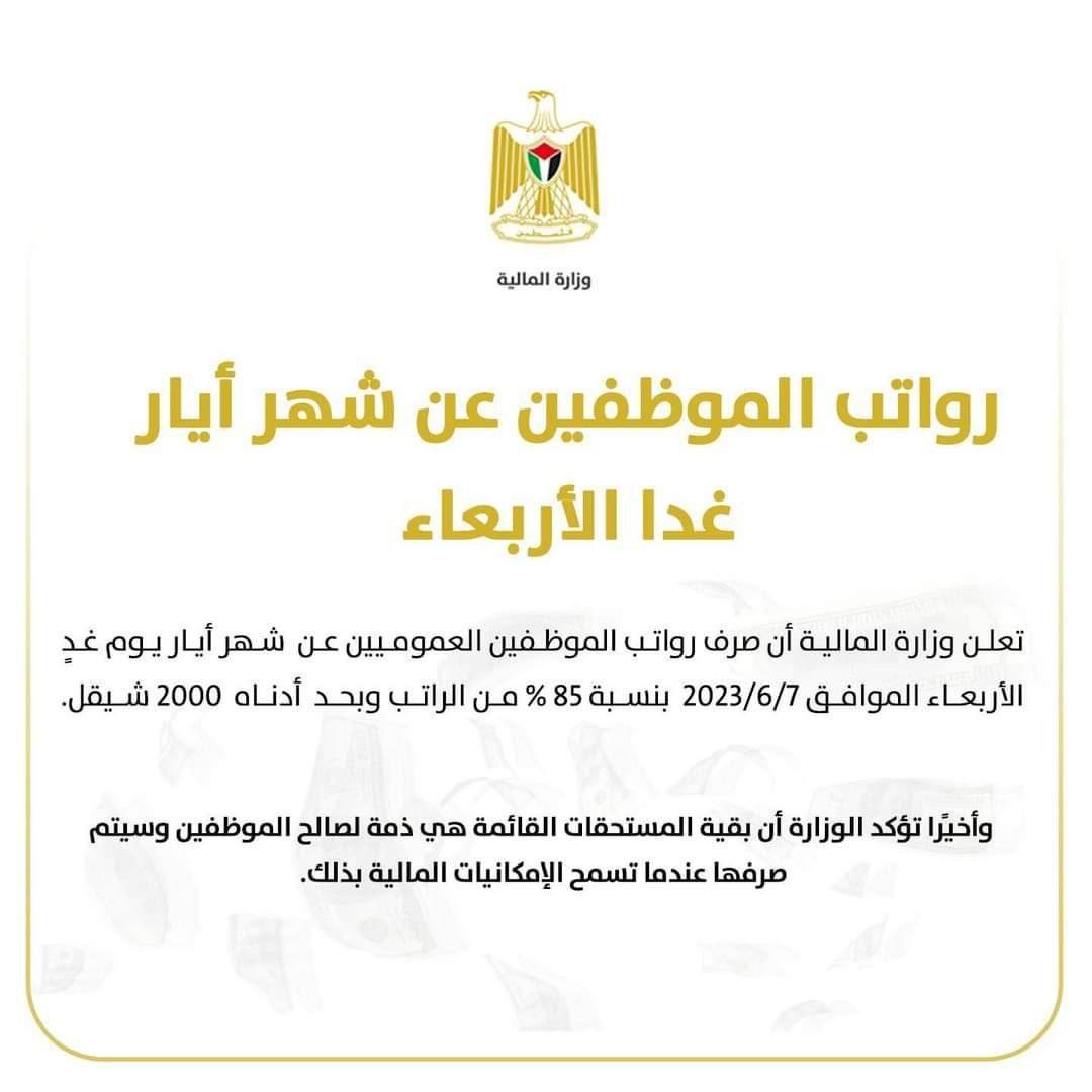 مالية رام الله تُعلن موعد صرف رواتب الموظفين العموميين عن شهر مايو 2023