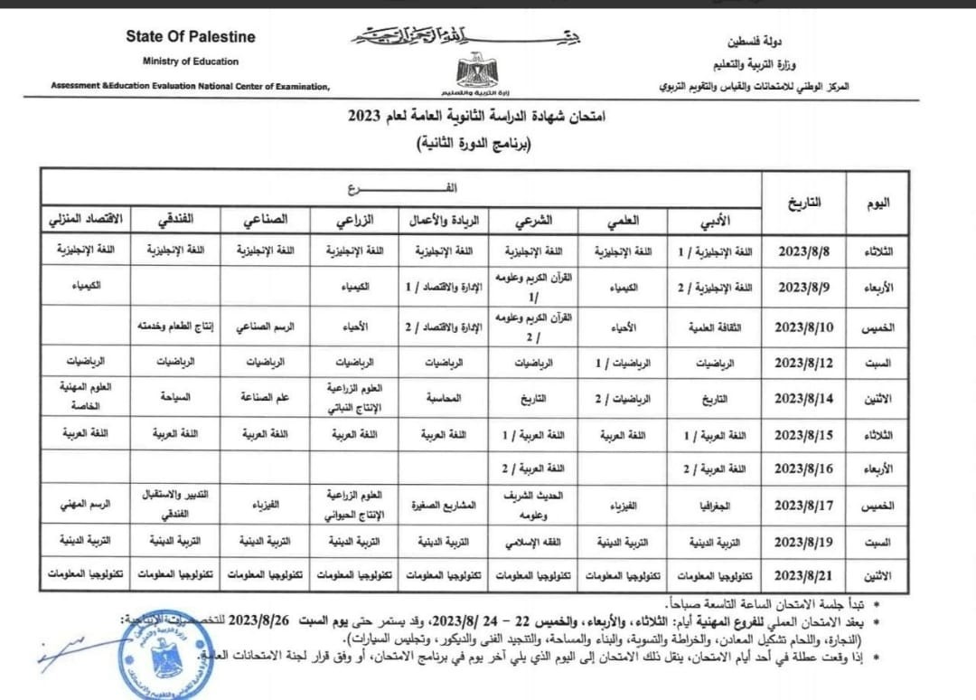 التعليم تنشر جدول الدورة الثانية لامتحان الثانوية العامة في فلسطين للعام 2023