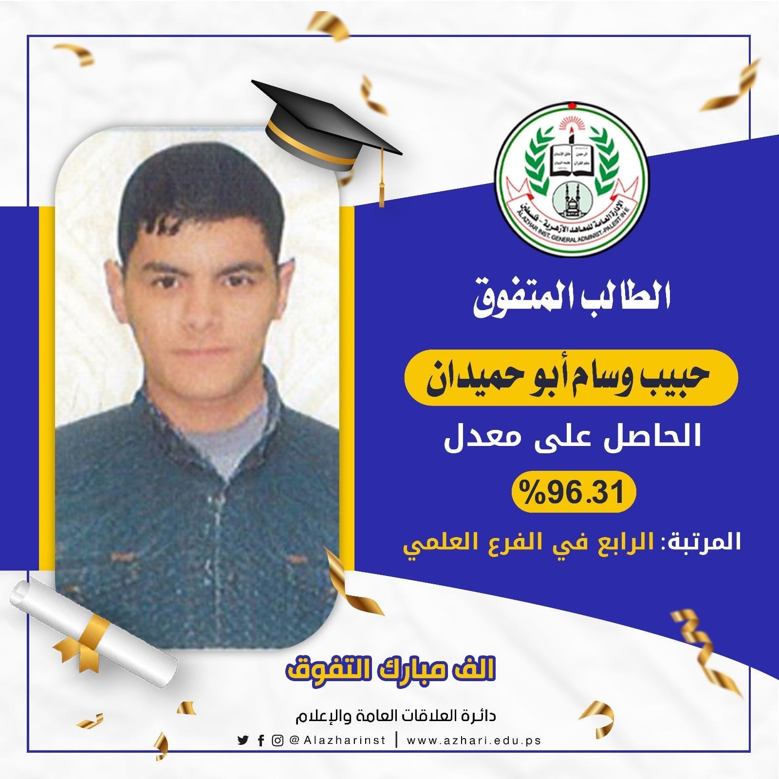 الإعلان عن أسماء أوائل الثانوية العامة في المعهد الأزهري بغزة