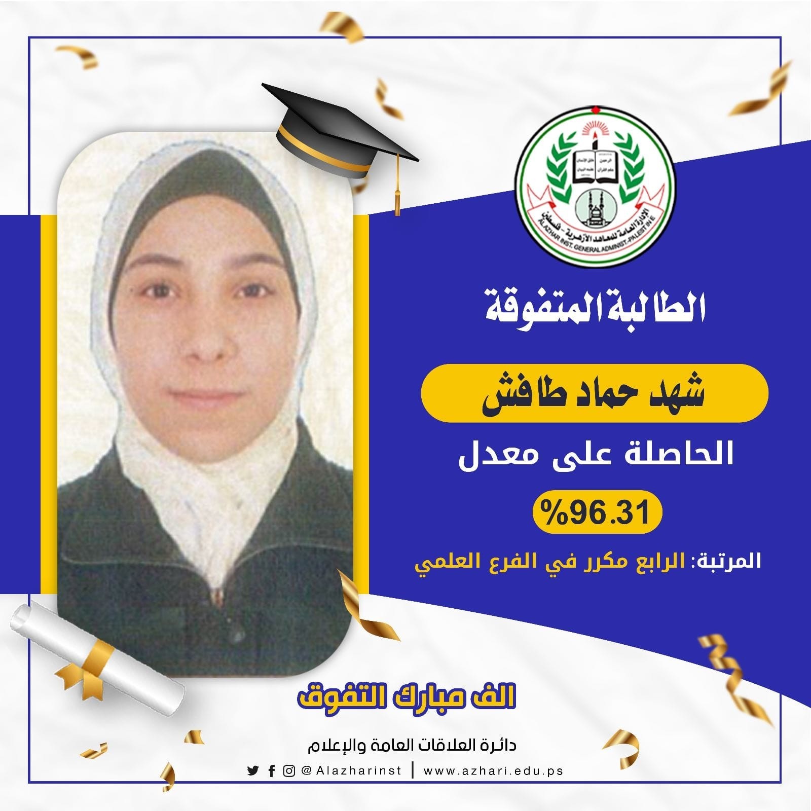 الإعلان عن أسماء أوائل الثانوية العامة في المعهد الأزهري بغزة