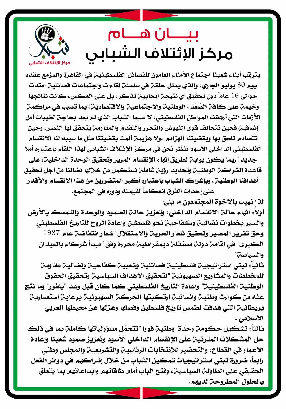 "الإئتلاف الشبابي" يُصدر بيانًا حول الاجتماع المرتقب للأمناء العامين بالقاهرة