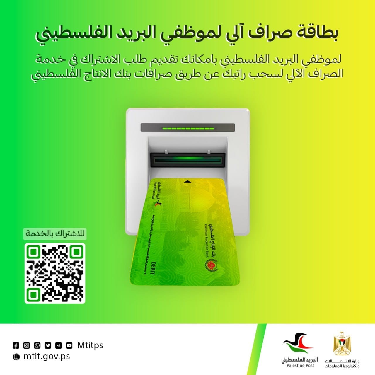 وزارة الاتصالات بغزة تُطلق بطاقة صراف آلي جديدة لموظفيها