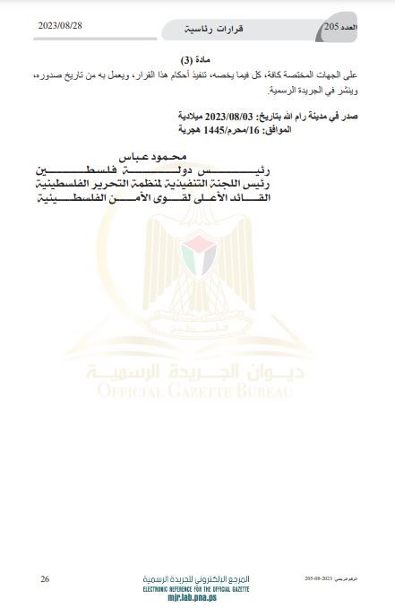 الرئيس عباس يُصدر قرارًا رئاسيًا بتشكيل محكمة الاستئناف العسكرية 