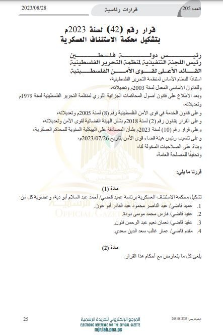 الرئيس عباس يُصدر قرارًا رئاسيًا بتشكيل محكمة الاستئناف العسكرية 