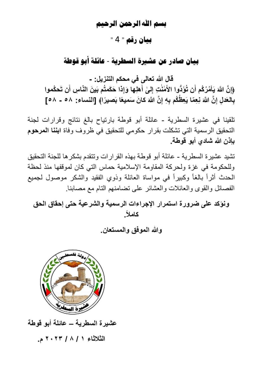 عائلة "أبو قوطة" تُصدر بيانًا تعقيبًا على ما أعلنته لجنة متابعة العمل الحكومي بغزة