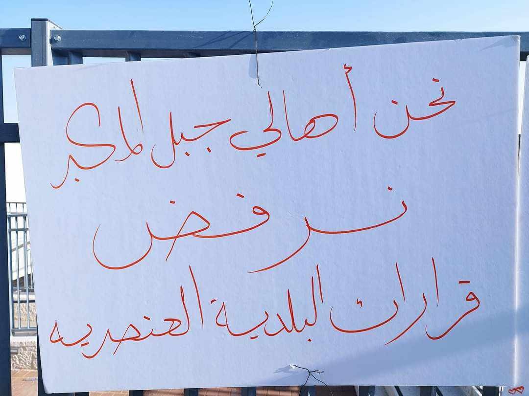 أهالي جبل المُكبر يُواصلون اعتصامهم احتجاجًا على فرض منهاج الاحتلال في المدارس
