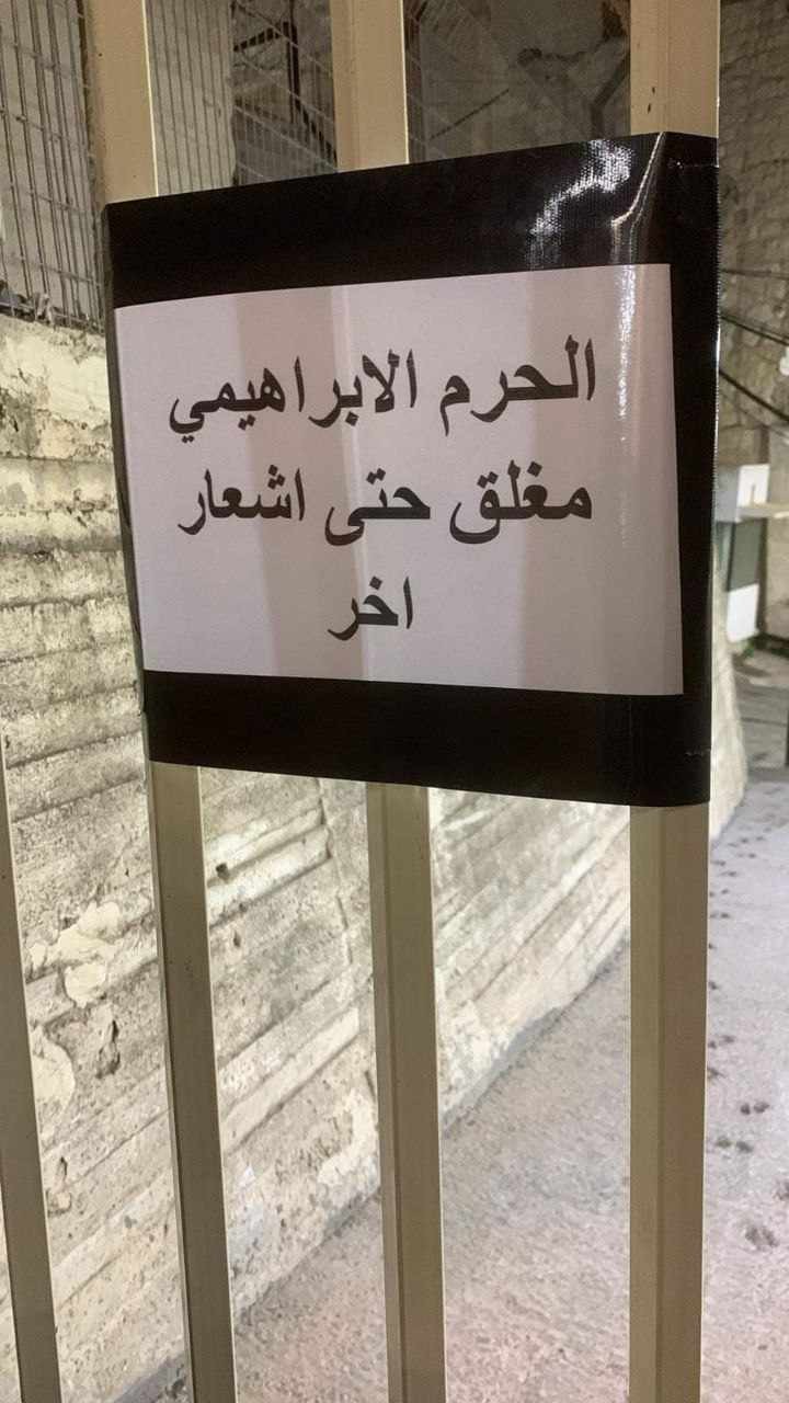 الاحتلال يُغلق الحرم الإبراهيمي الشريف حتى إشعار آخر