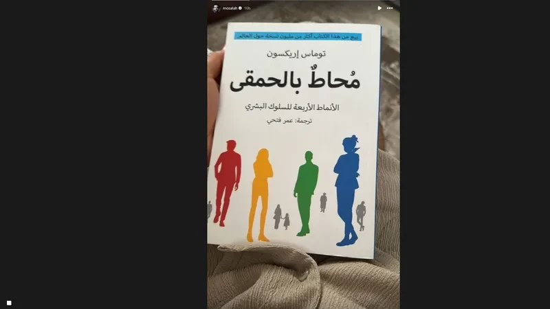 محمد صلاح ينشر صورة لكتاب بـ"عنوان مثير"