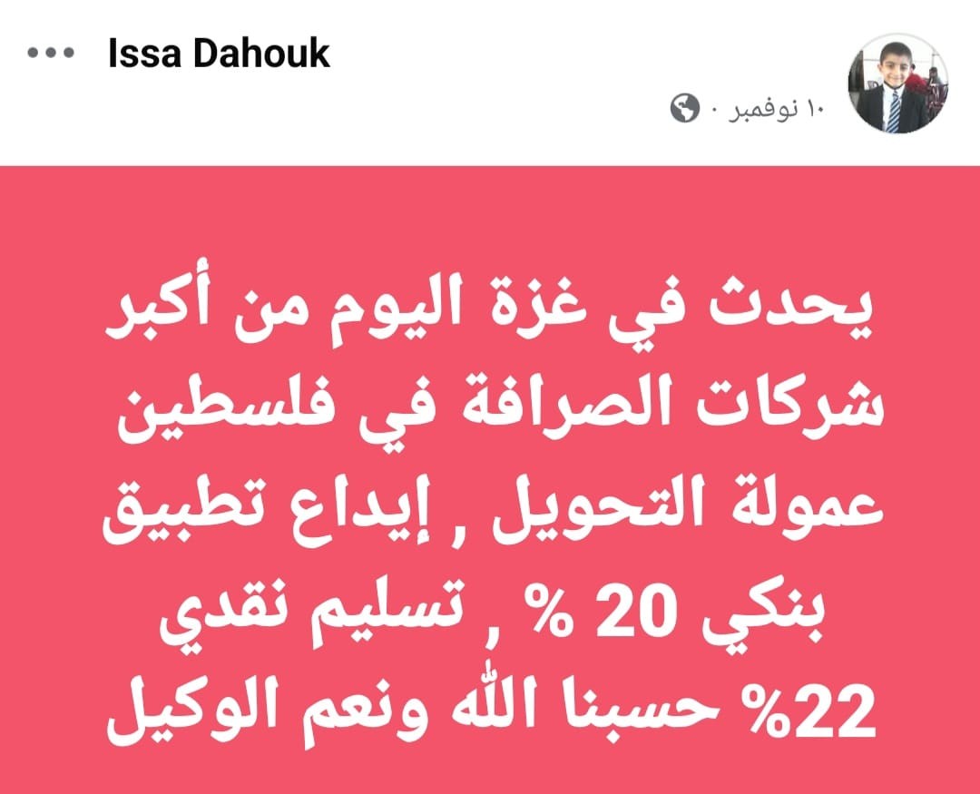 شاهد: ابتزاز المواطنين في غزة بشح السيولة.. البيع عبر "تطبيق بنكي" طريقة جديدة للتحايل!