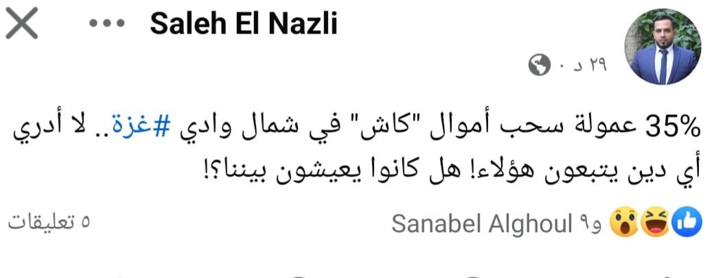 شاهد: ابتزاز المواطنين في غزة بشح السيولة.. البيع عبر "تطبيق بنكي" طريقة جديدة للتحايل!