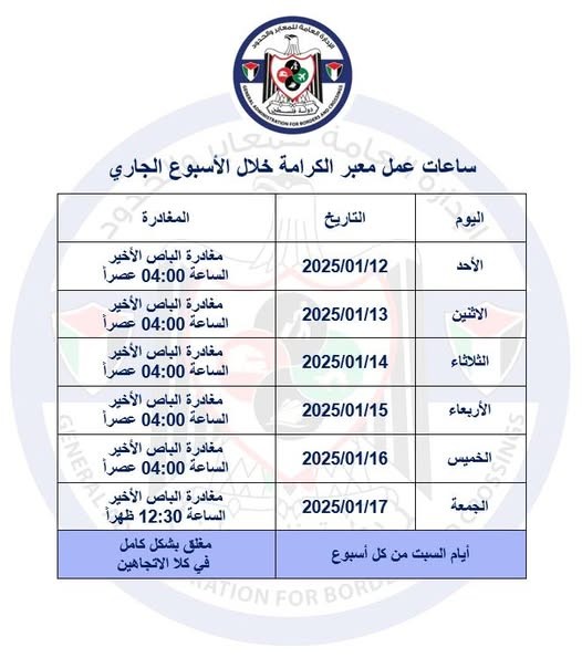 الإعلان عن ساعات عمل معبر الكرامة خلال الأسبوع الجاري