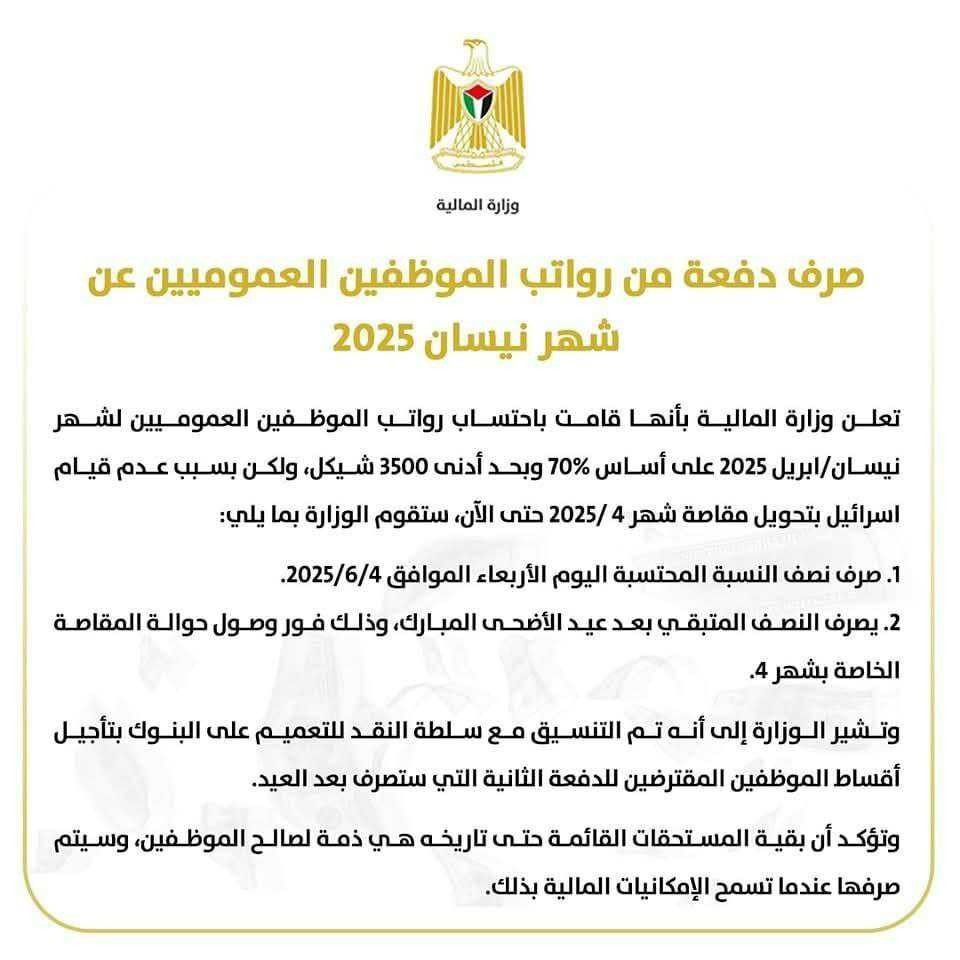 مالية رام الله تُعلن موعد صرف رواتب الموظفين العموميين عن شهر أبريل 2025