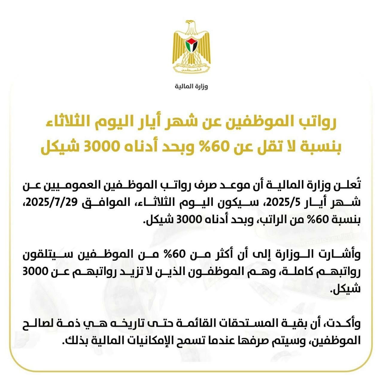 المالية تُعلن موعد صرف رواتب الموظفين العموميين عن شهر مايو 2025