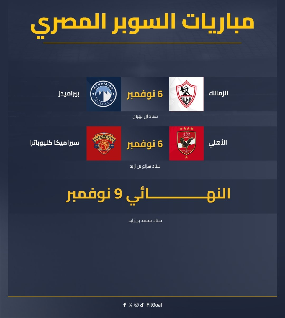 في ضيافة أبو ظبي.. إقامة كأس السوبر المصري.. مواعيد المباريات