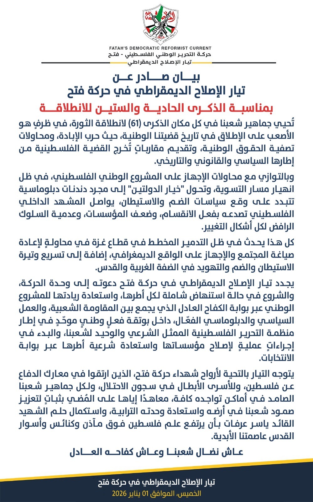 التيار الإصلاحي بـ"فتح" يُجدد الدعوة لتوحيد صفوف الحركة واستعادة ريادتها للمشروع الوطني